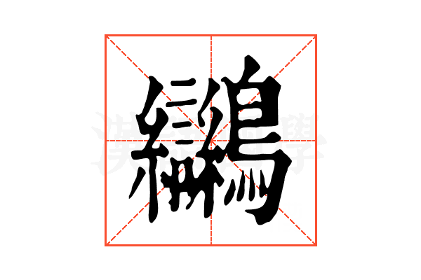 𪈮