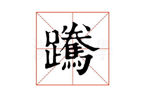 䠮