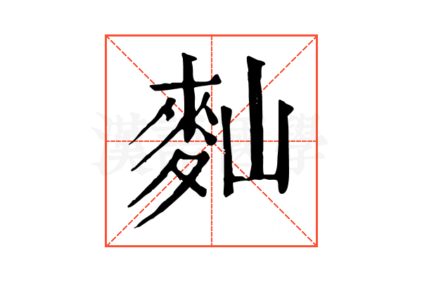 䴮