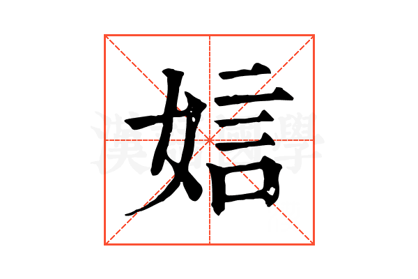 娮