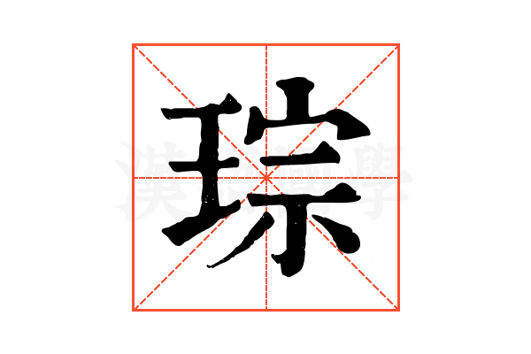 琮