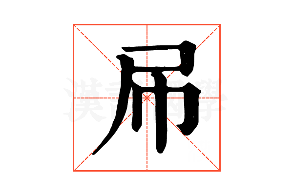 𡰯