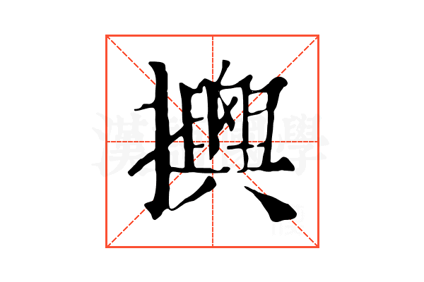 𢸯