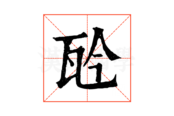 𤬯