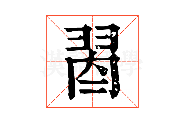 𦐯
