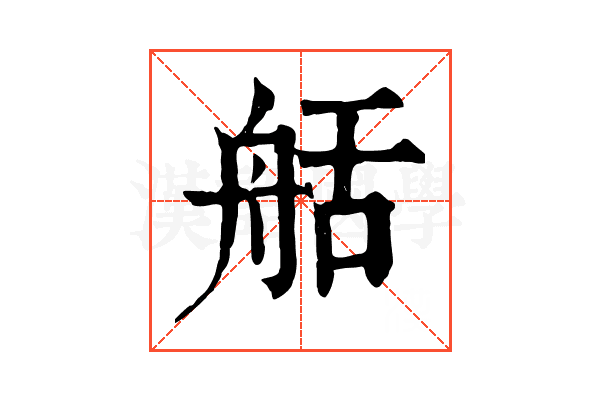 𦨯