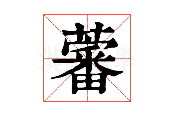 𧀯