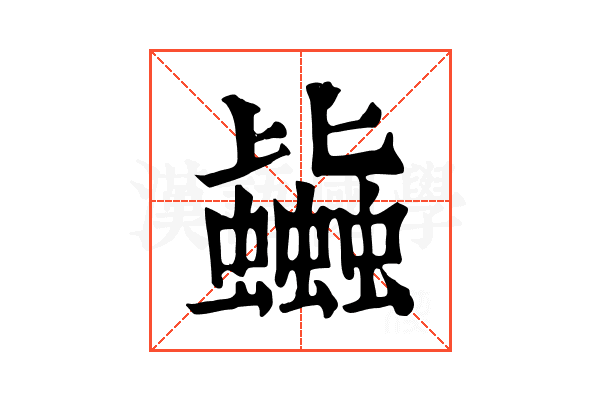 𧔯