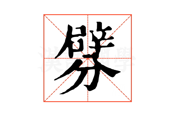 𨐯