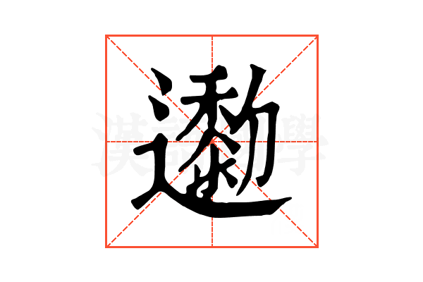 𨘯