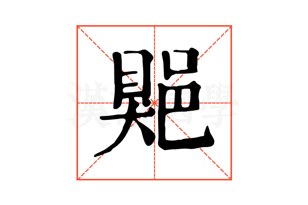 𨜯