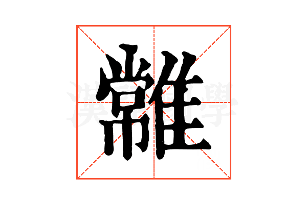𩀯