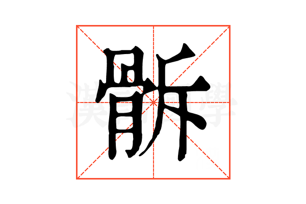 𩨯