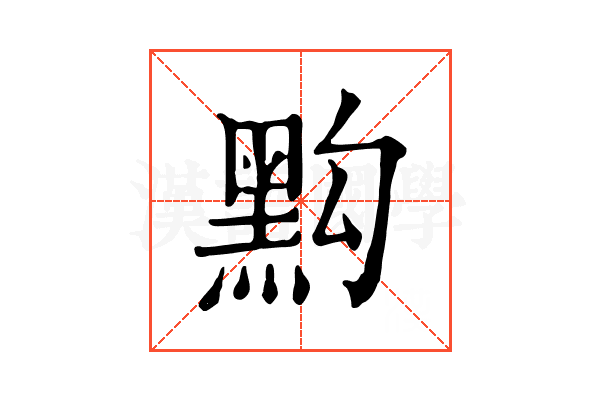 𪐯