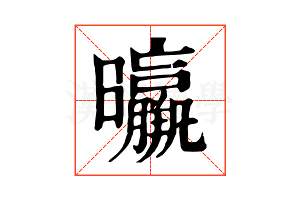 㬯
