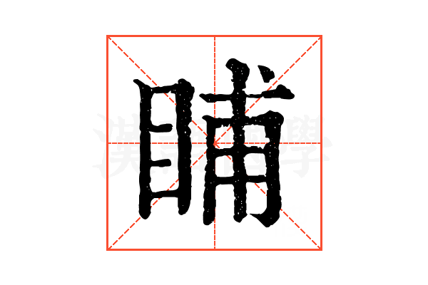 䀯