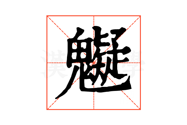 䰯