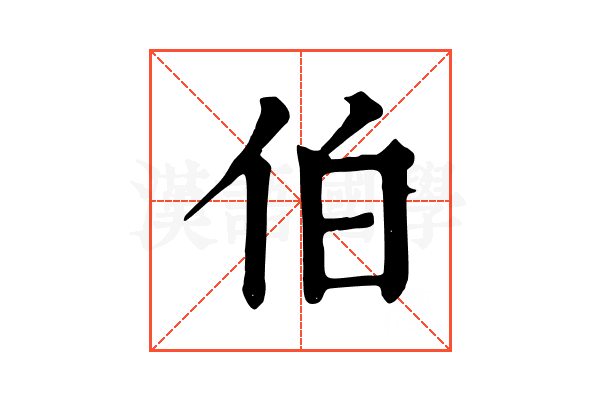伯