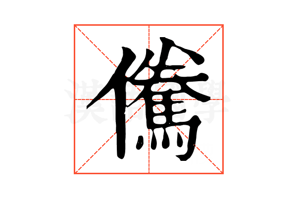 儯