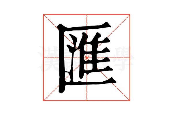 匯