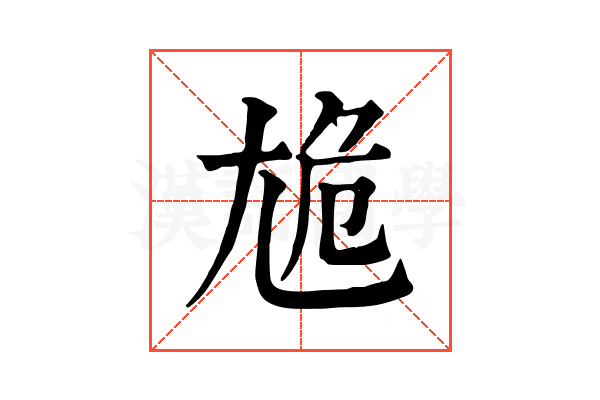 尯