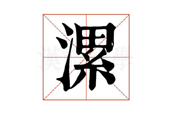 漯