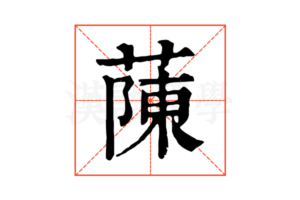 蔯