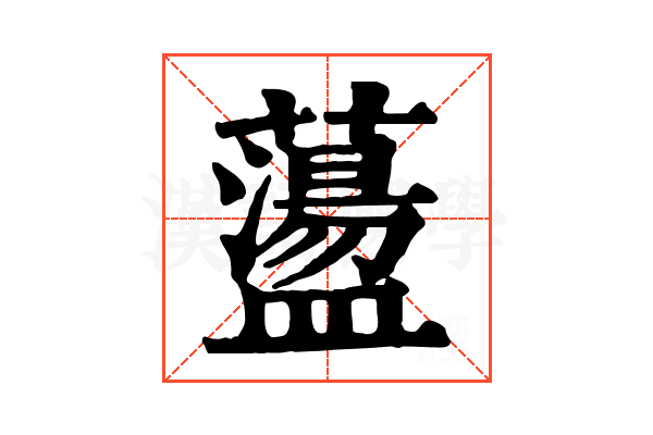 蘯