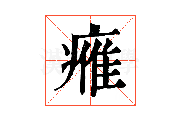 𤸰