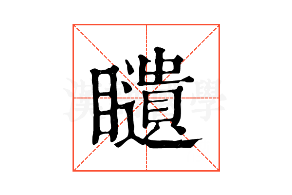 𥌰