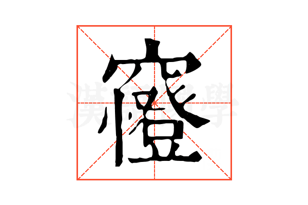 𥨰
