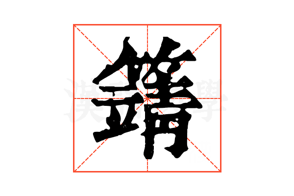 𥴰