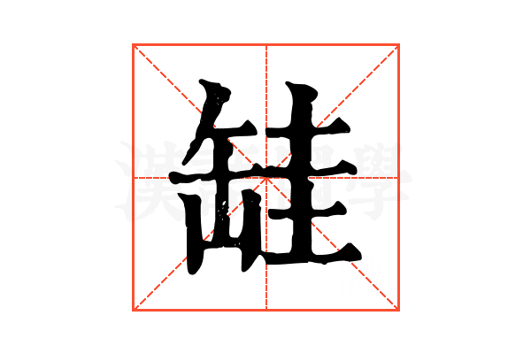 𦈰