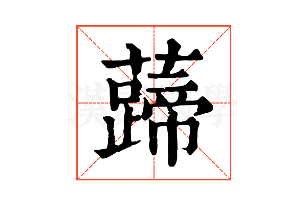 𧀰