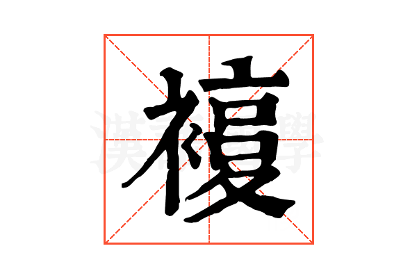 𧜰