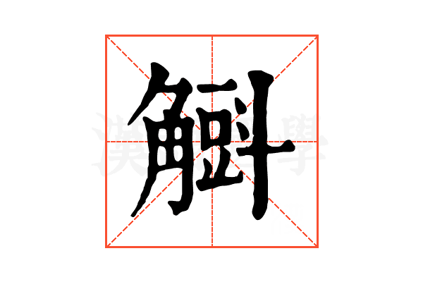 𧤰