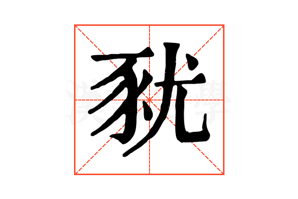 𧰰