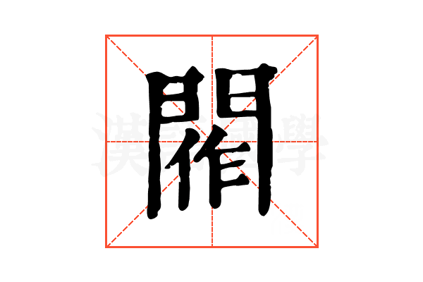 𨴰