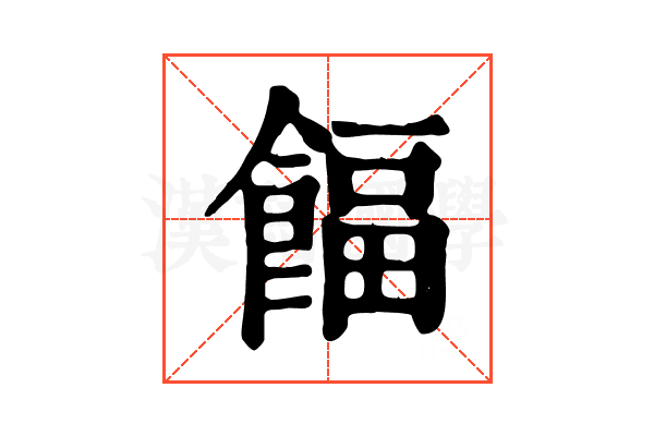 𩜰