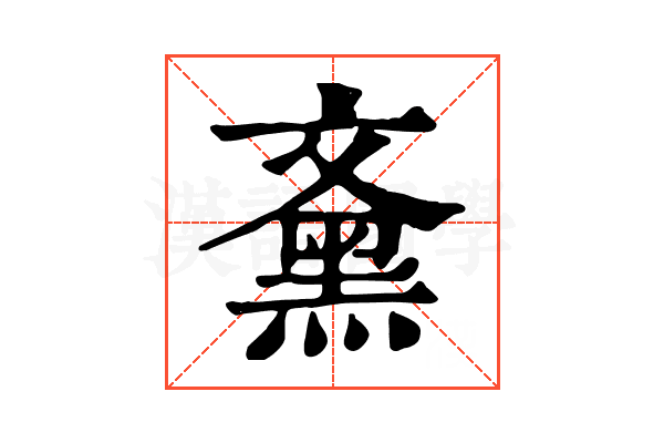 𪐰
