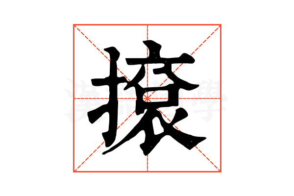 㨰