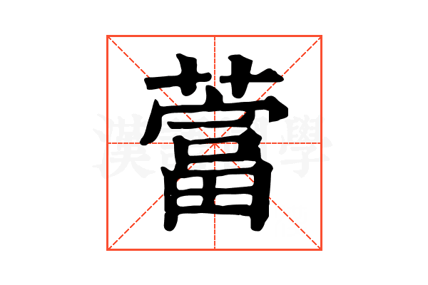 䔰