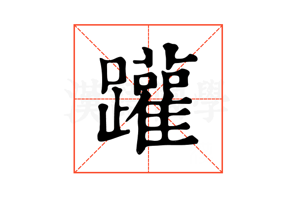 䠰