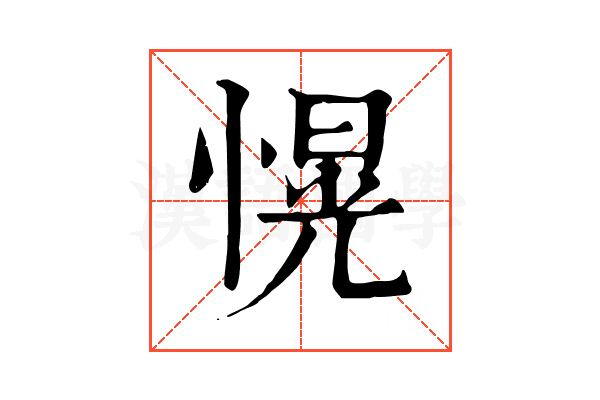 愰