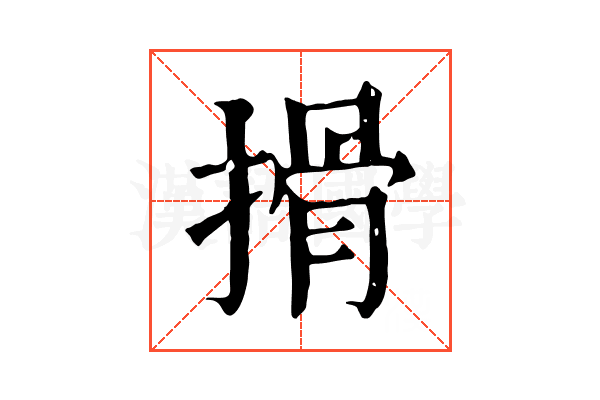 搰