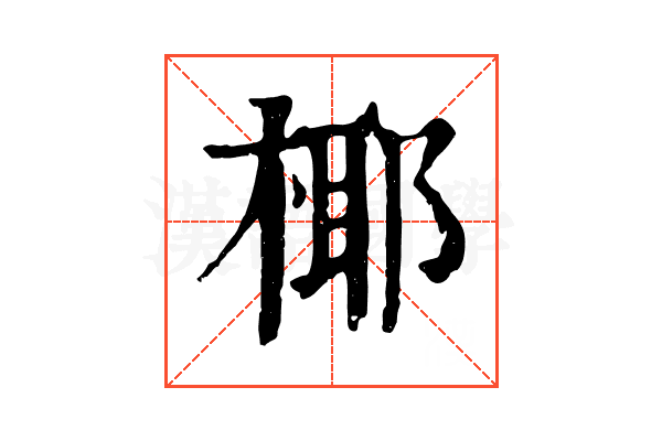 椰