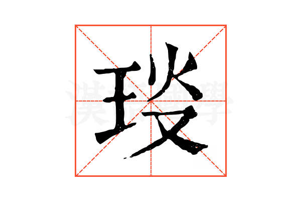 琰