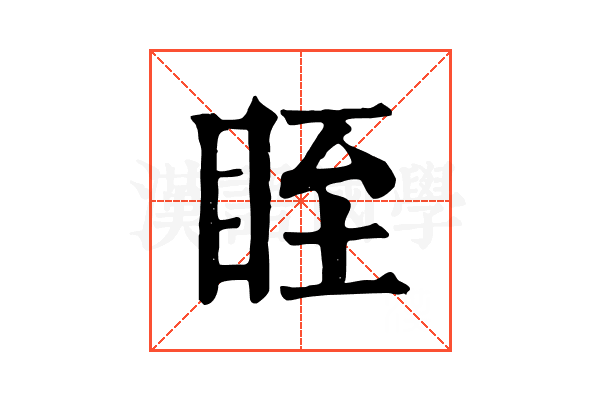 眰