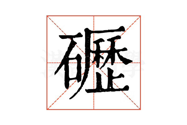 礰