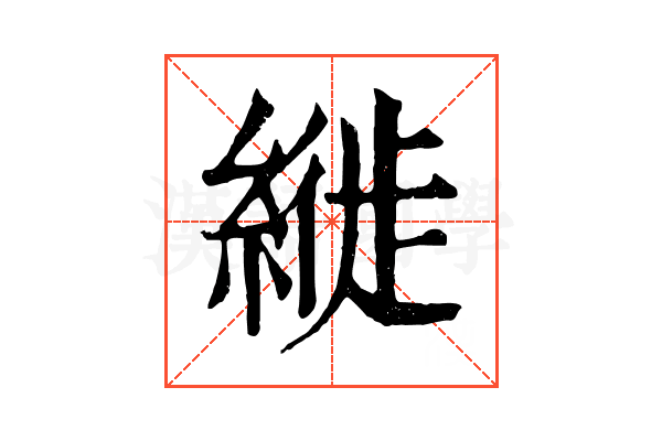 縰
